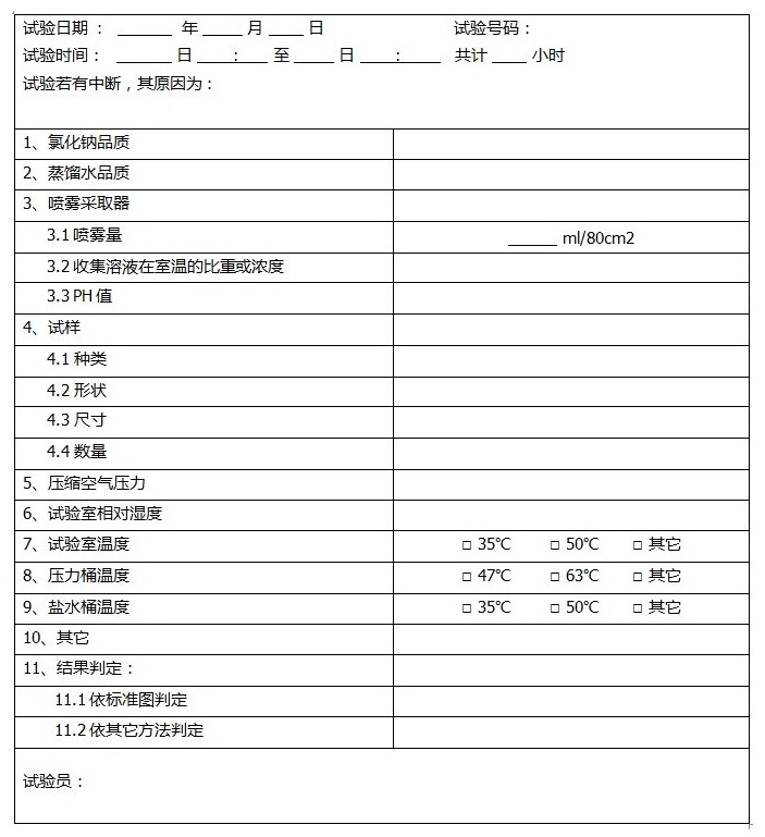 盐雾试验登记表