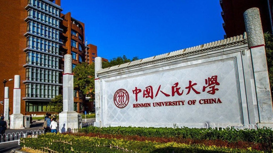 中国人民大学